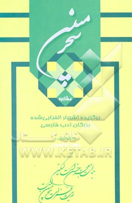 کتاب سحر مبین: مجموعه ای از ابیات الفبایی شده و برگزیده شعر فارسی "مشاعره" اثر زهرا طاهری