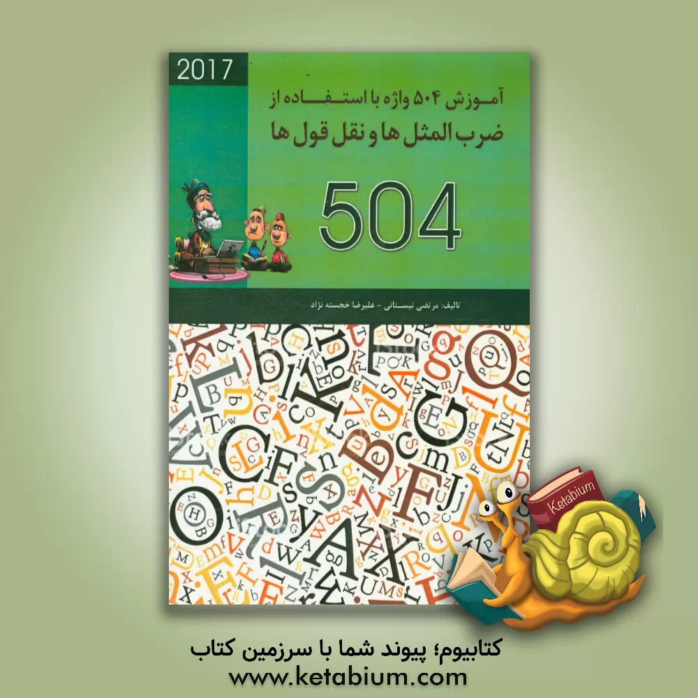 کتاب آموزش 504 واژه با استفاده از ضرب المثل ها و نقل قول ها اثر مرتضی نیستانی