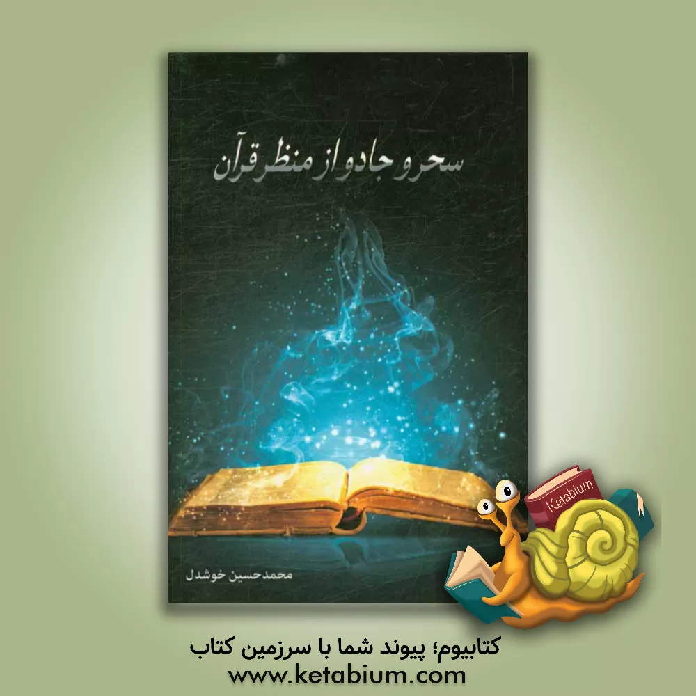 کتاب سحر و جادو از منظر قرآن اثر محمدحسین خوشدل
