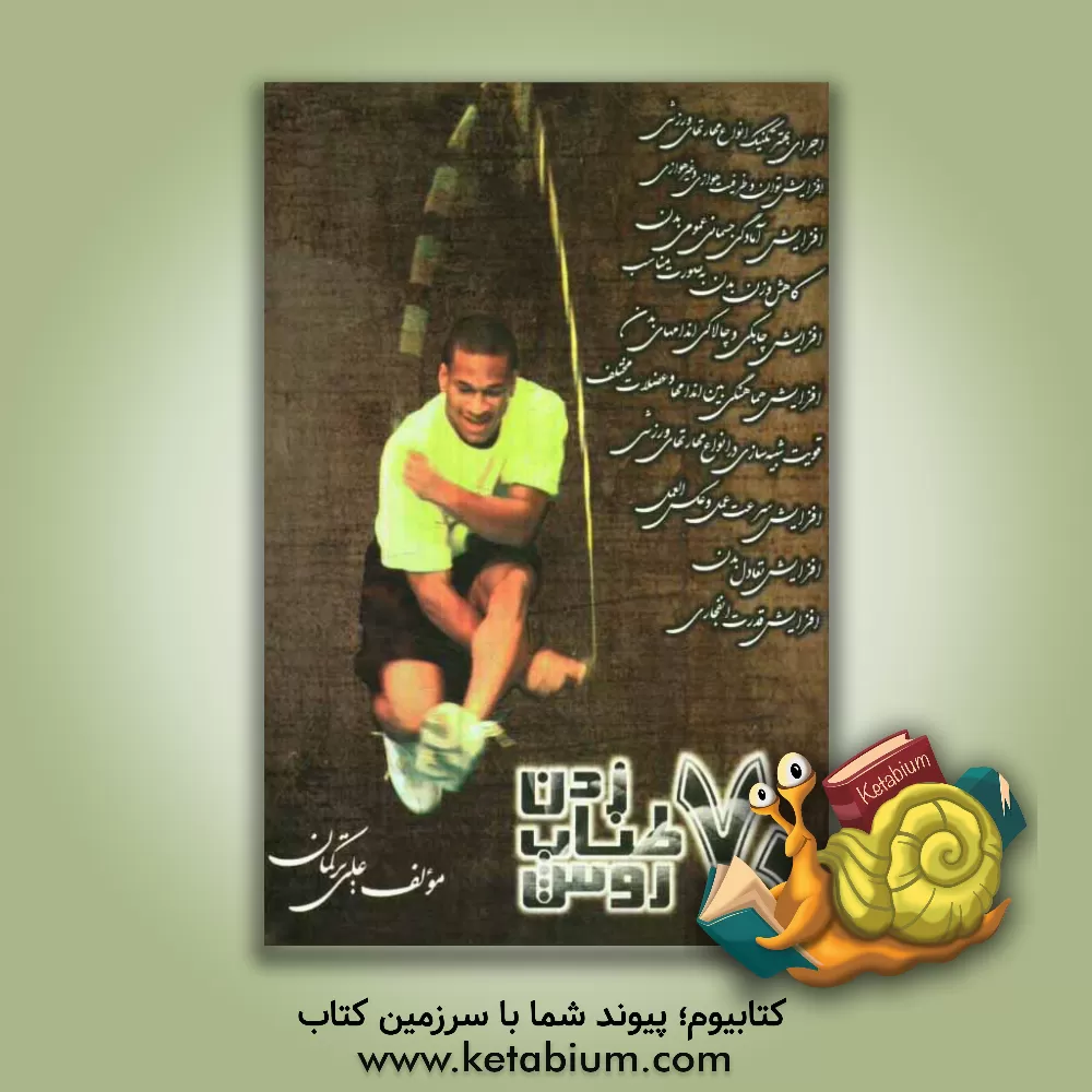 کتاب آموزش 70 نوع طناب زدن اثر علی ترکمان