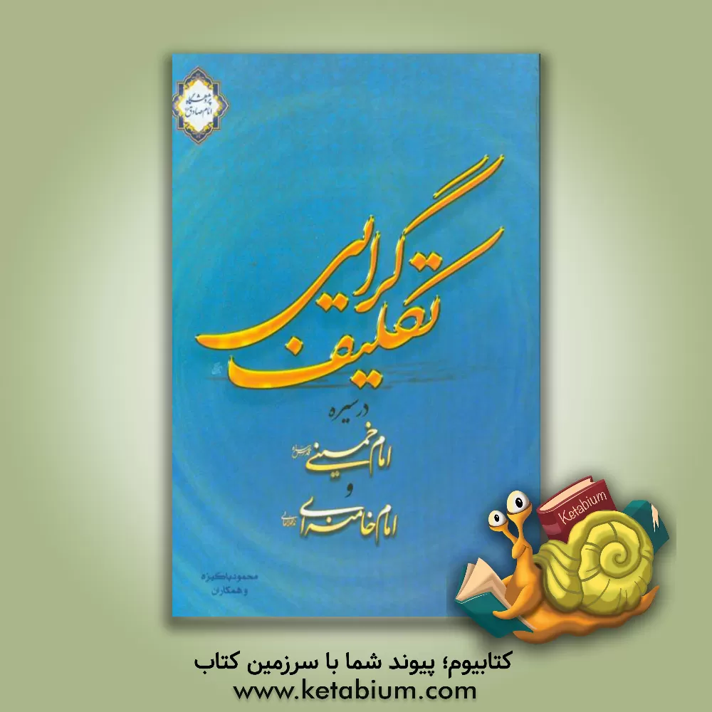 کتاب تکلیف گرایی در سیره امام خمینی (ره) و امام خامنه ای دام ظله اثر محمود پاکیزه