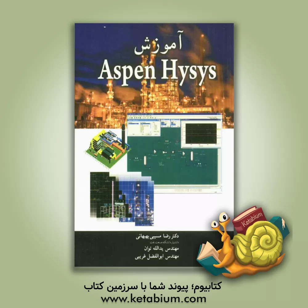 کتاب آموزش Aspen Hysys اثر ابوالفضل غریبی