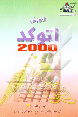 کتاب آموزش Autocad 2000