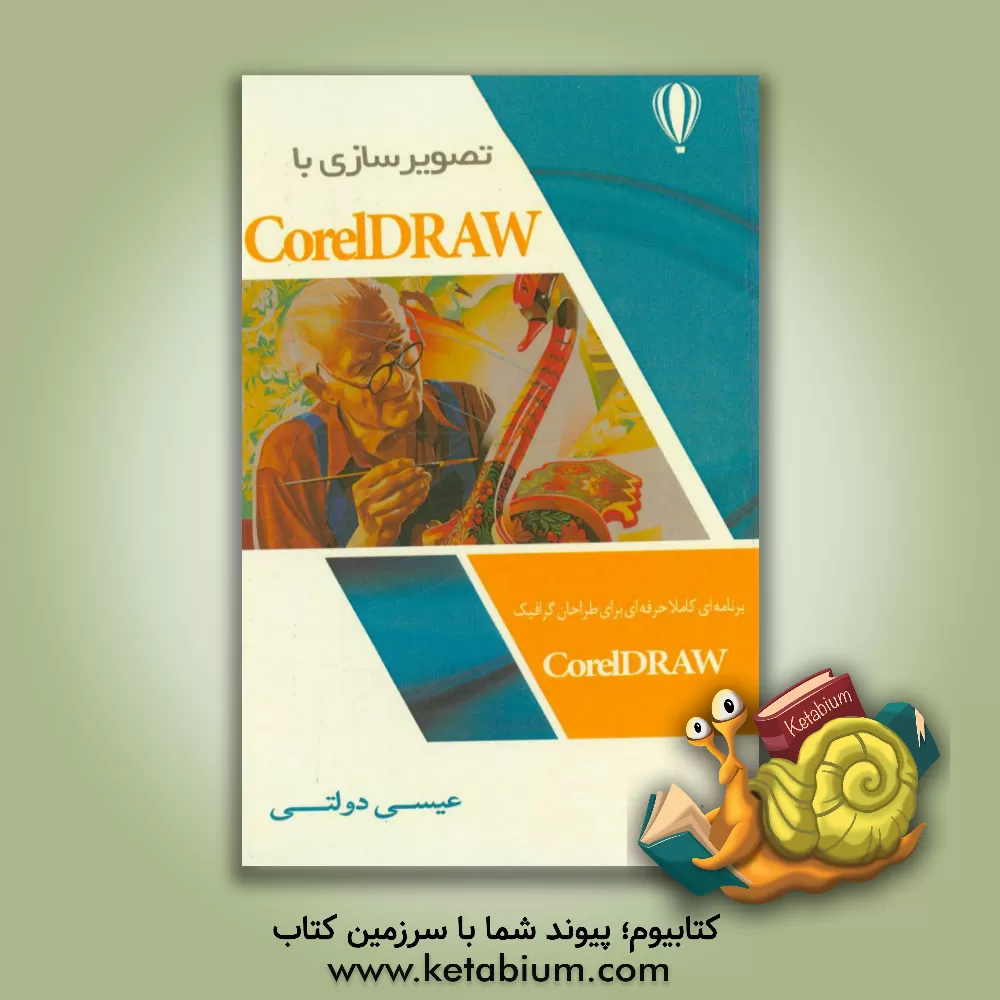 کتاب آموزش Coreldraw اثر عیسی دولتی