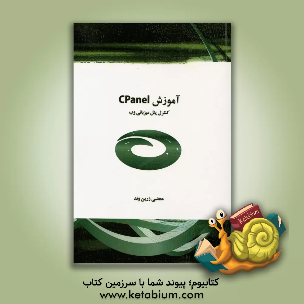 کتاب آموزش Cpanel: کنترل پنل میزبانی وب اثر مجتبی زرین‌وند