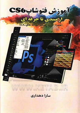 کتاب آموزش CS6: از مبتدی تا حرفه ای اثر سارا دهداری