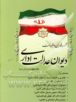 کتاب مجموعه قوانین و مقررات دیوان عدالت اداری مشتمل بر: قوانین و مقررات مرتبط با دیوان عدالت اداری، نظریات شورای نگهبان، ... اثر معاونت تدوین، تنقیح و انتشار قوانین و مقررات