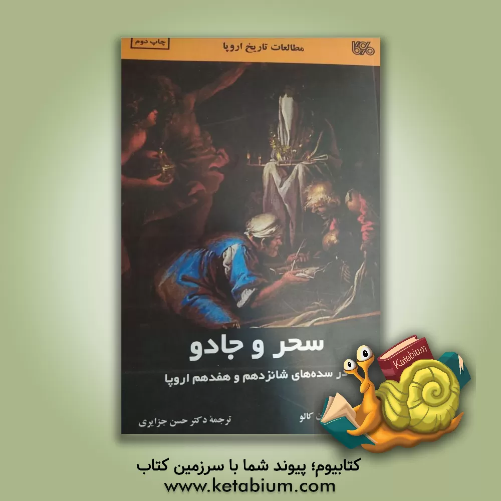 کتاب سحر و جادو در سده های شانزدهم و هفدهم اروپا اثر جفری اسکار