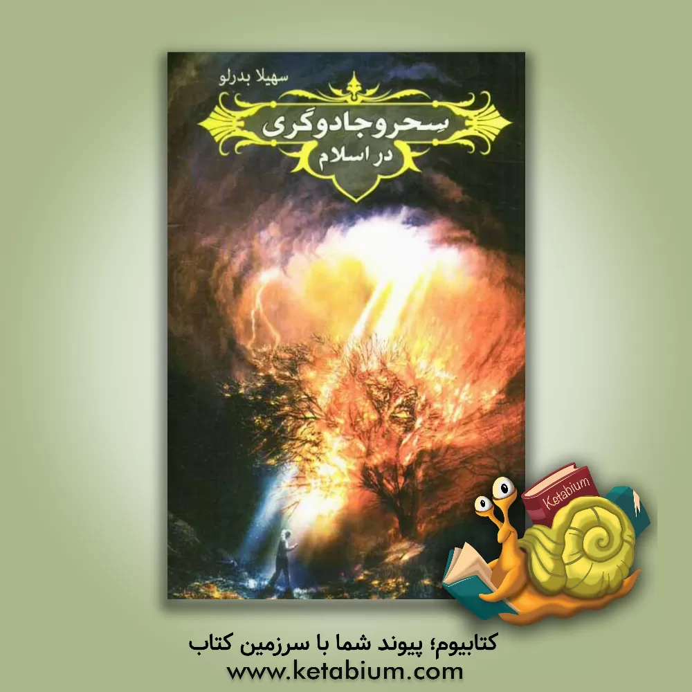 کتاب سحر و جادوگری در اسلام: تاملی در سحر و جادوگری در اسلام اثر سهیلا بدرلو