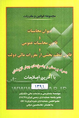 کتاب مجموعه قوانین و مقررات دیوان محاسبات و قانون محاسبات عمومی و قانون تنظیم بخشی از مقررات مالی دولت با آخرین اصلاحات: همراه با پرسش و پاسخ های چهارگزینه اثر غلامحسین دوانی
