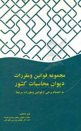 کتاب مجموعه قوانین و مقررات دیوان محاسبات کشور به انضمام برخی از قوانین و مقررات مرتبط اثر محمدرضا عبدالمالکی