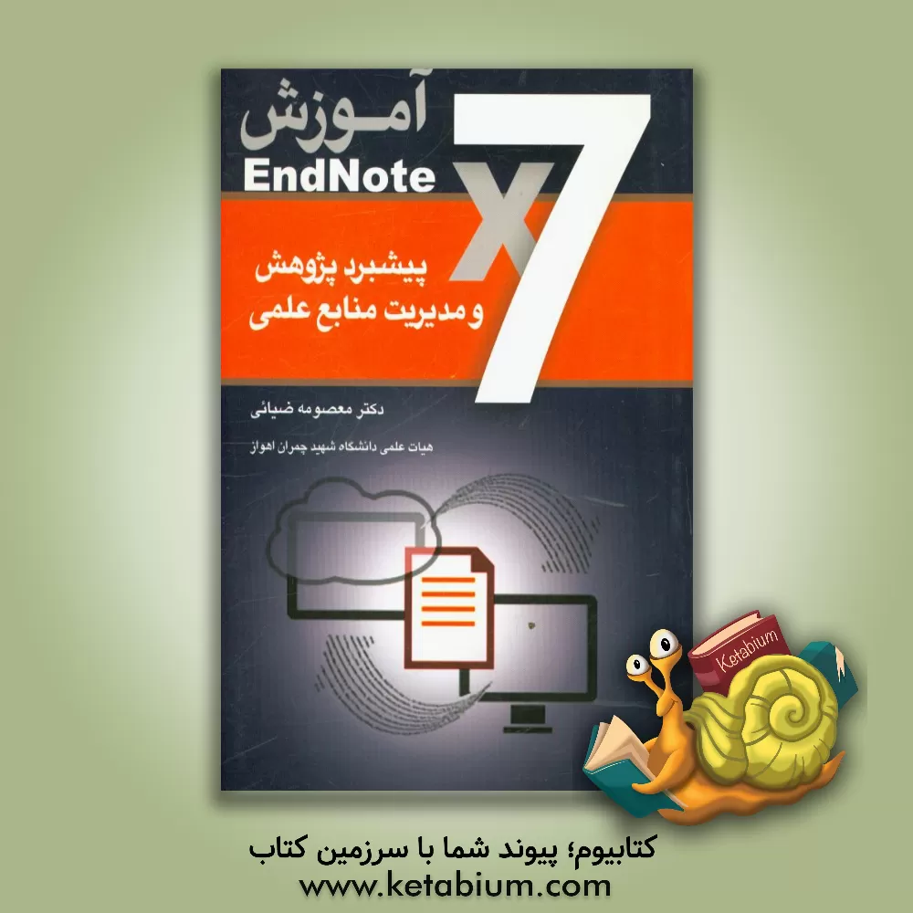 کتاب آموزش EndNote X7 پیشبرد پژوهش و مدیریت منابع علمی اثر معصومه ضیائی
