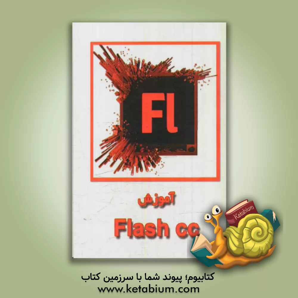 کتاب آموزش Flash CC 2013 اثر نیما الوان‌فروش