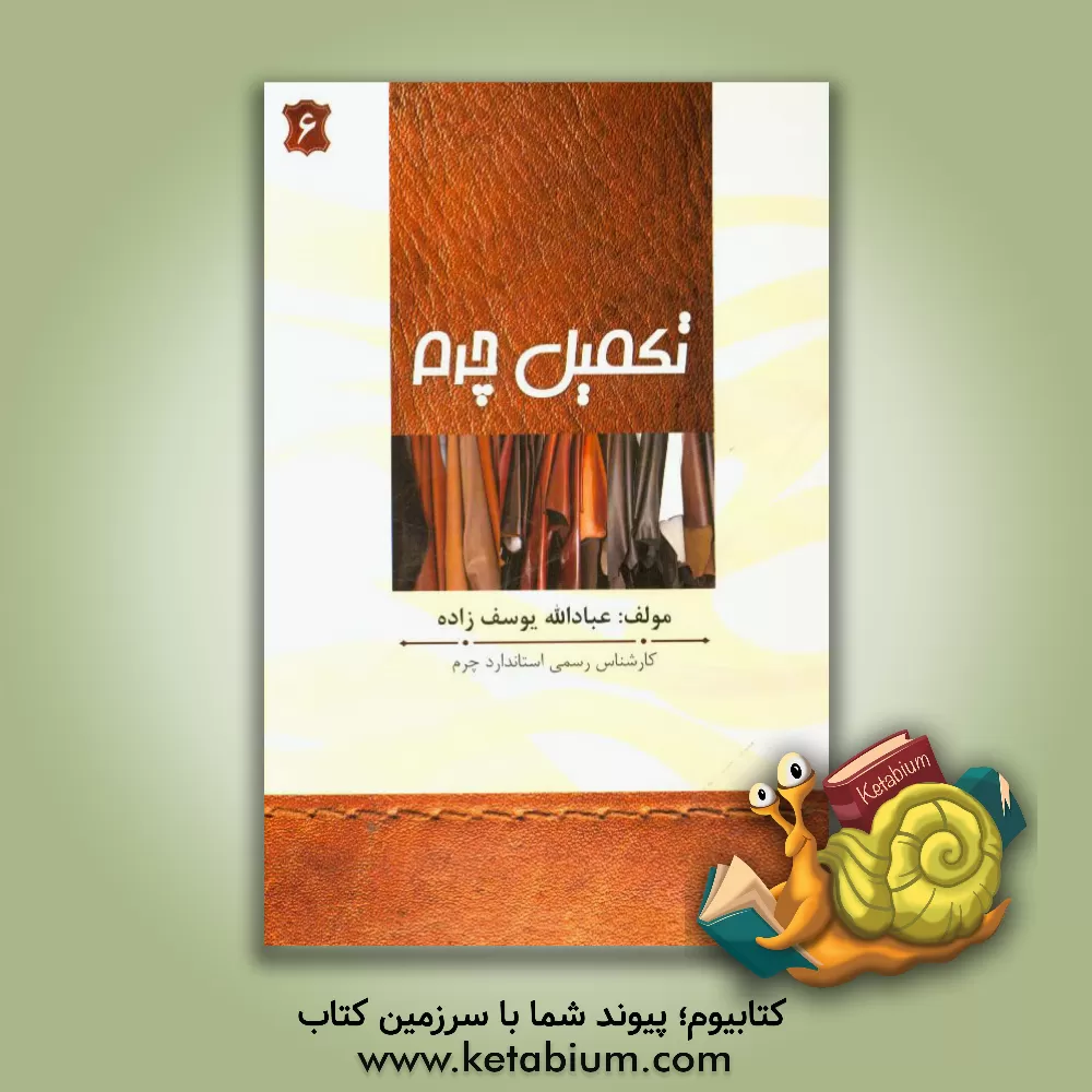 کتاب تکمیل چرم |اثر عبادالله یوسف زاده