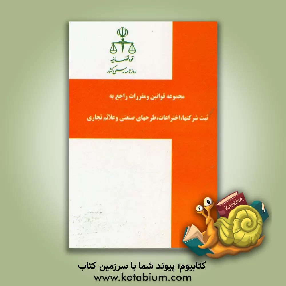 کتاب مجموعه قوانین و مقررات راجع به ثبت شرکت ها، اختراعات، طرح های صنعتی و علائم تجاری