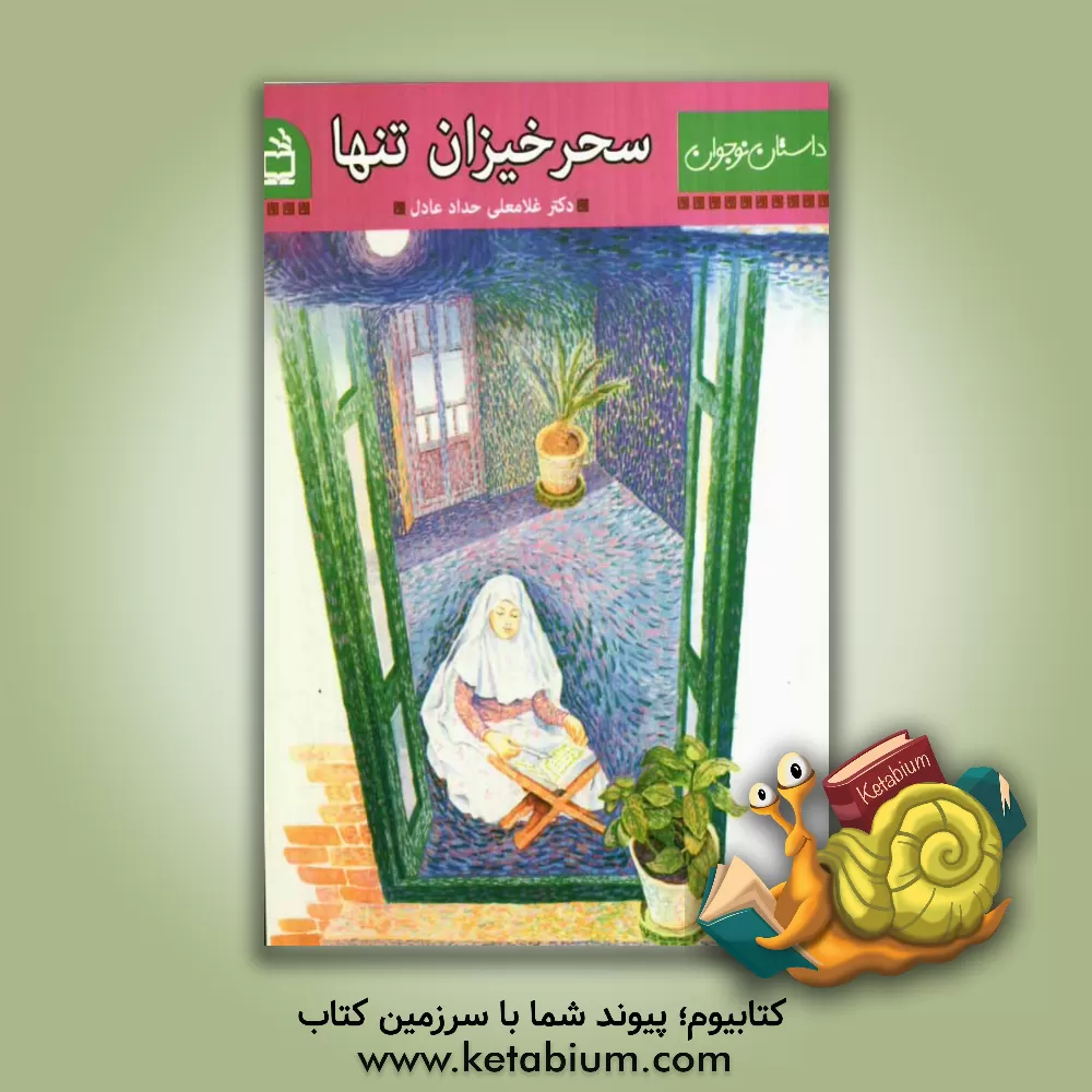 کتاب سحرخیزان تنها: خاطراتی از روزه گرفتن نوجوانها اثر غلامعلی حدادعادل