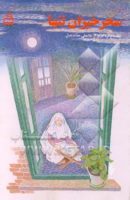 کتاب سحرخیزان تنها: خاطراتی از روزه گرفتن نوجوانها اثر غلامعلی حدادعادل