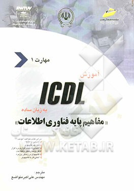 کتاب آموزش ICDL به زبان ساده مهارت اول: مفاهیم پایه فناوری اطلاعات اثر جیمز موران