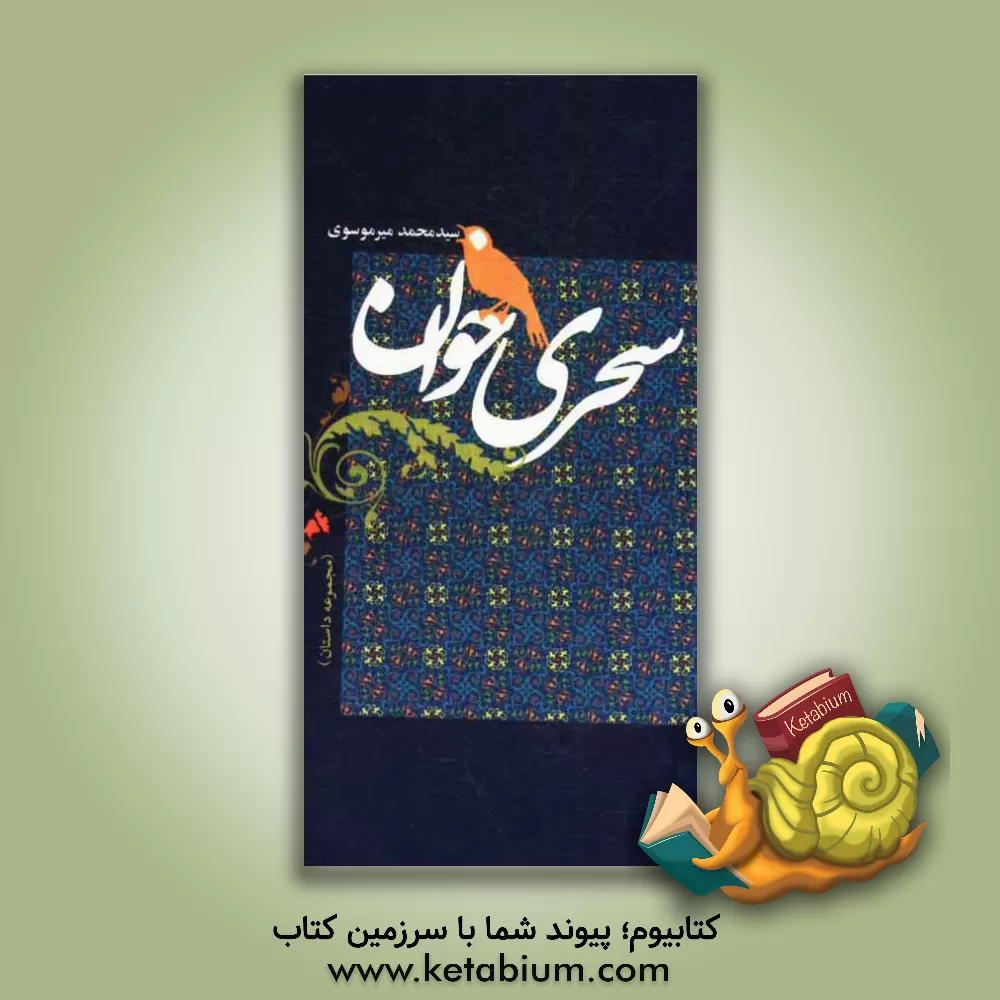 کتاب سحری خوان اثر سیدمحمد میرموسوی