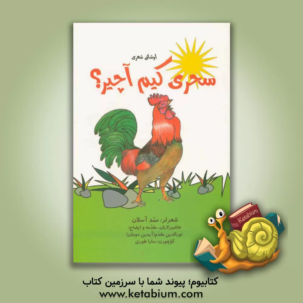 کتاب سحری کیم آچیر؟ اوشاق شعری اثر محمد اصلان