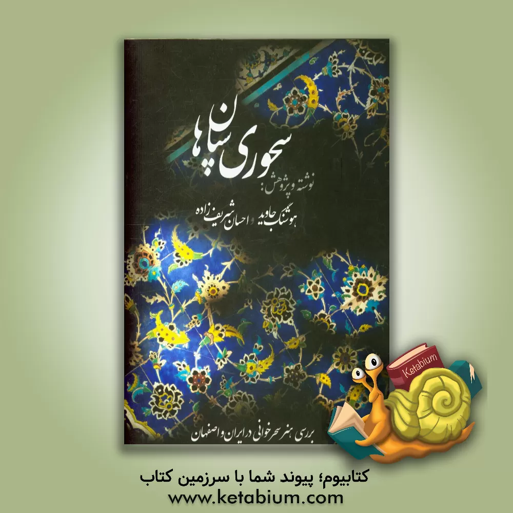 کتاب سحوری سپاهان: بررسی هنر سحرخوانی در ایران و اصفهان اثر هوشنگ جاوید