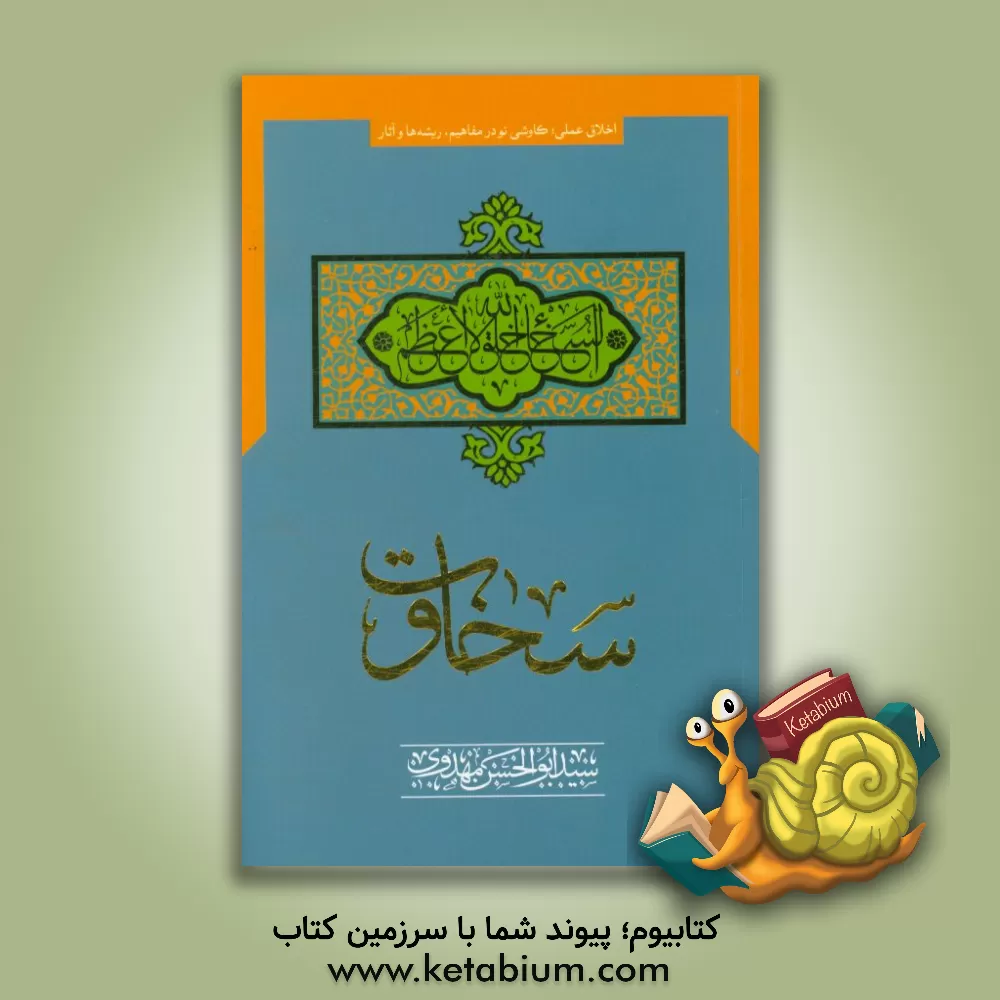 کتاب سخاوت اثر سیدابوالحسن مهدوی