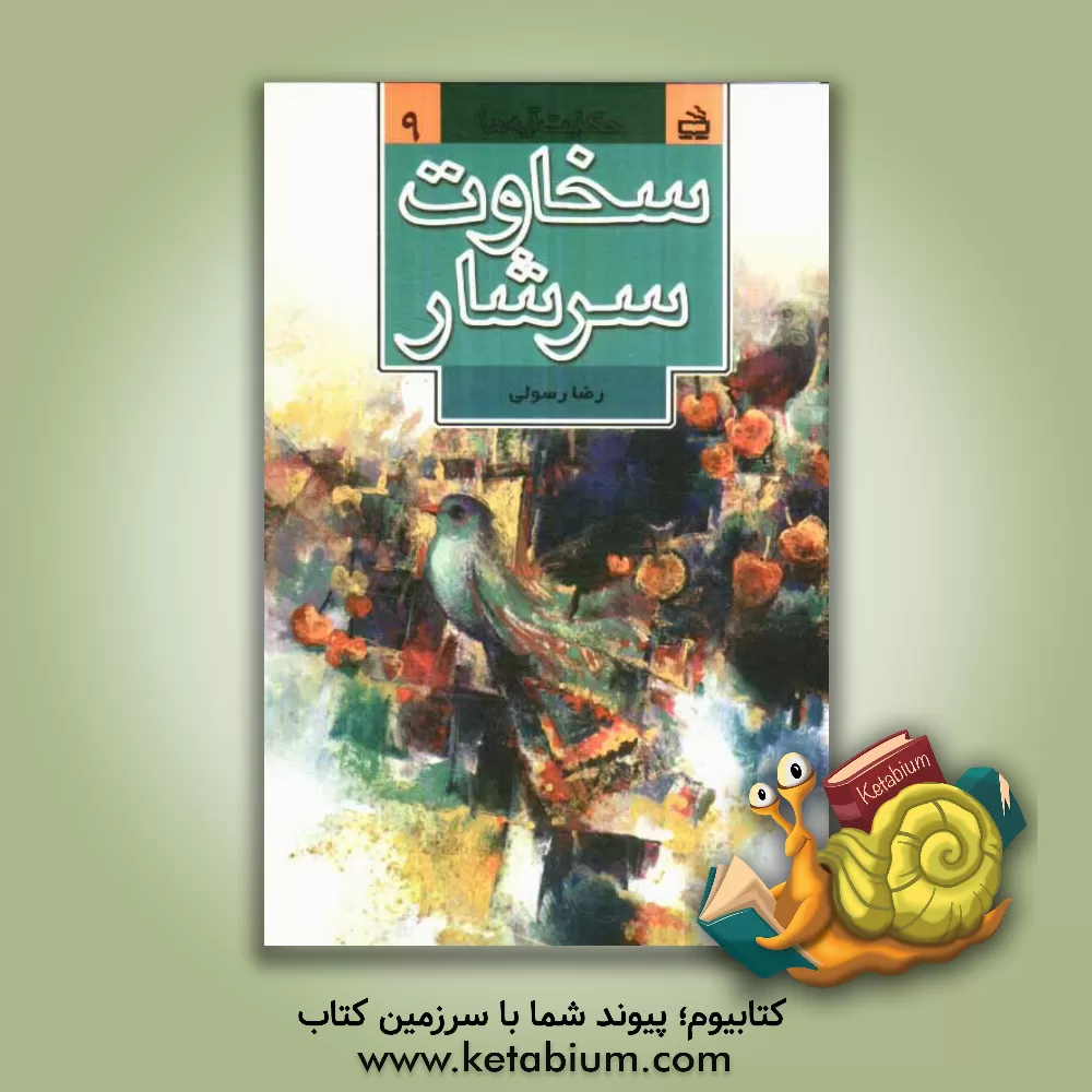 کتاب سخاوت سرشار اثر رضا رسولی