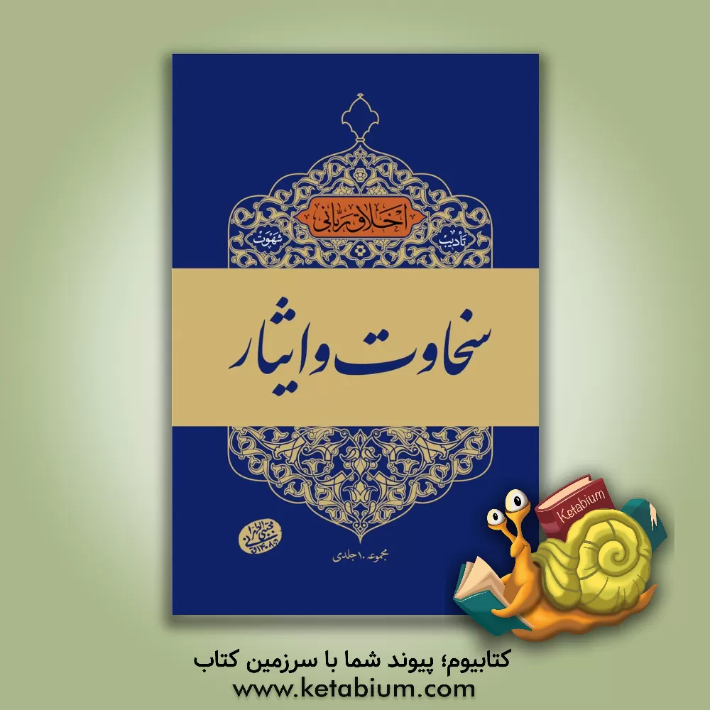 کتاب سخاوت و ایثار |اثر مجتبی تهرانی