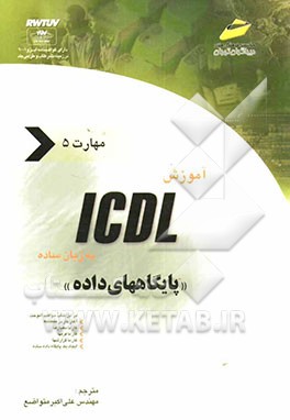 کتاب آموزش ICDL به زبان ساده مهارت پنجم: پایگاههای داده اثر جیمز موران