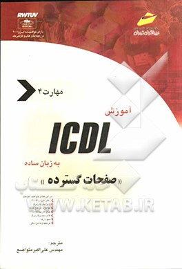 کتاب آموزش ICDL به زبان ساده مهارت چهارم: صفحات گسترده اثر جیمز موران