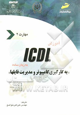 کتاب آموزش ICDL به زبان ساده مهارت دوم: به کارگیری کامپیوتر و مدیریت فایل ها اثر جیمز موران