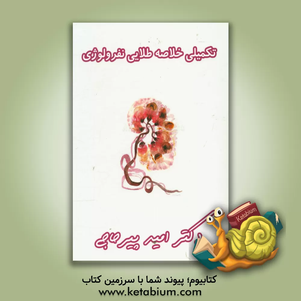 کتاب تکمیلی خلاصه طلایی نفرولوژی اثر امید پیرحاجی