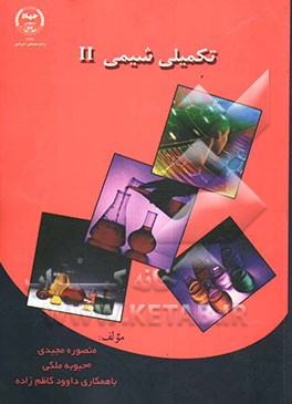 کتاب تکمیلی شیمی (2) اثر منصوره مجیدی