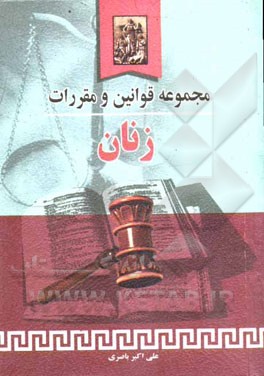 کتاب مجموعه قوانین و مقررات زنان اثر علی‌اکبر باصری