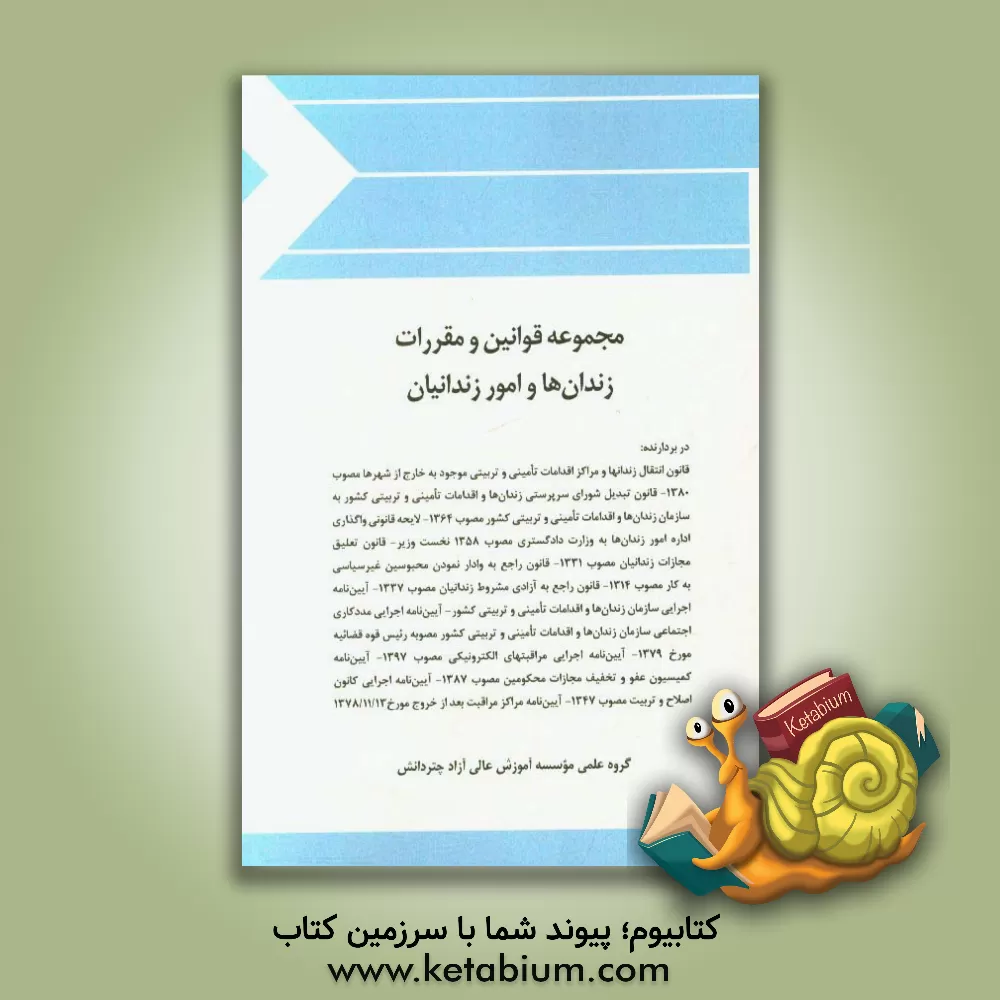 کتاب مجموعه قوانین و مقررات زندان ها و امور زندانیان