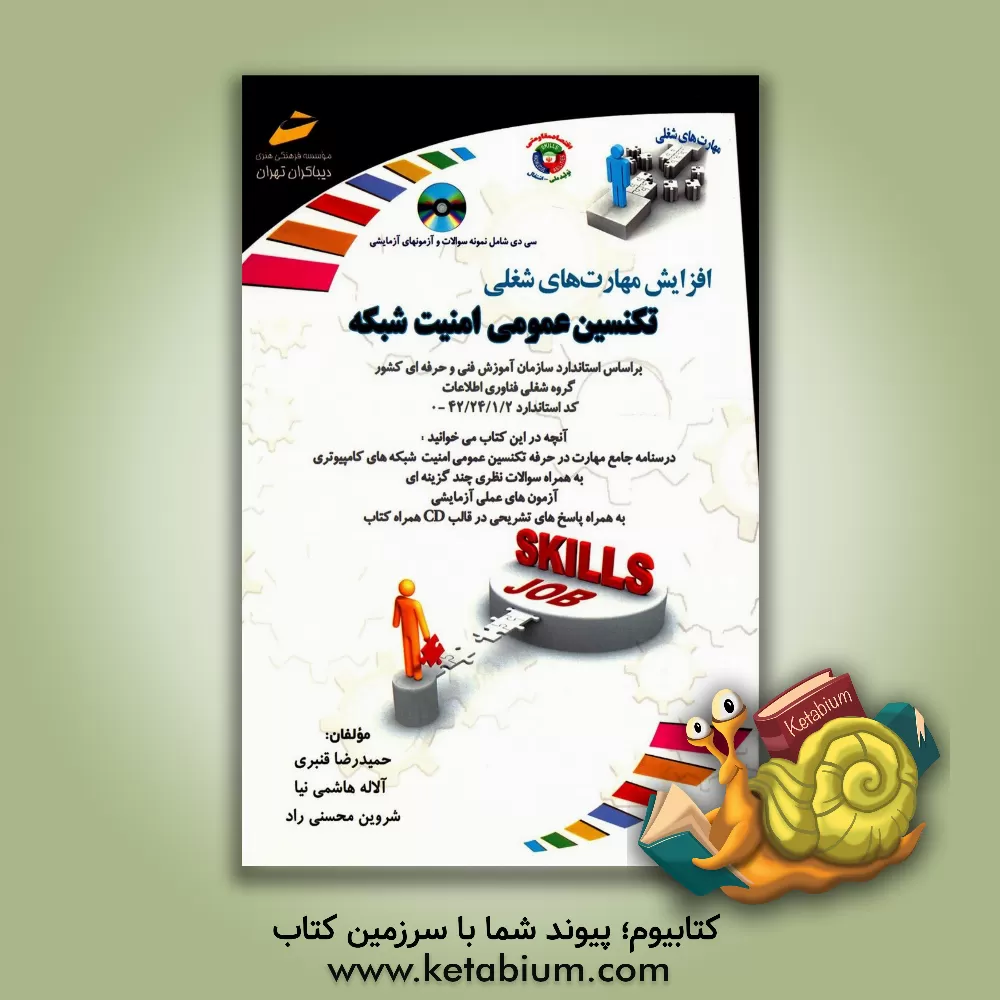 کتاب تکنسین عمومی امنیت شبکه بر اساس استاندارد سازمان آموزش فنی و حرفه ای کشور گروه شغلی فناوری اطلاعات کد استاندارد 2 / 1 / 24 / 42 - 0 اثر حمیدرضا قنبری