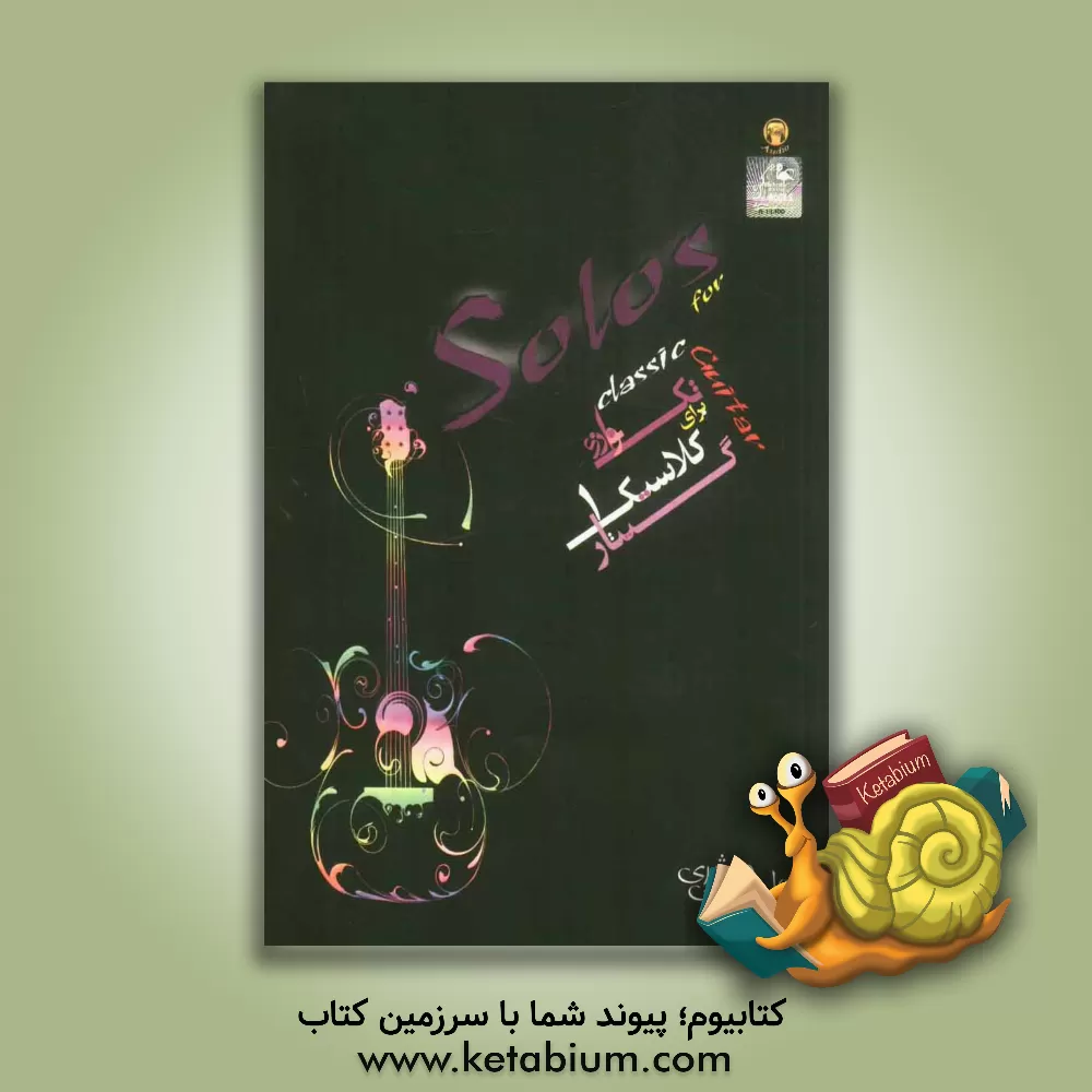 کتاب تکنوازی برای گیتار کلاسیک (1) اثر علی مبشری