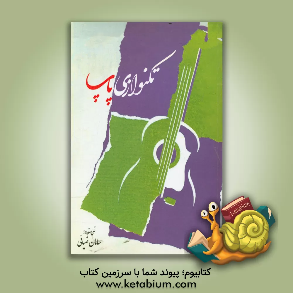 کتاب تکنوازی پاپ اثر سامان ضیائی