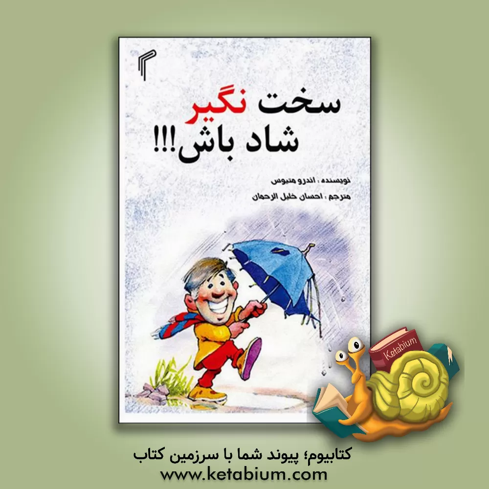 کتاب سخت نگیر، شاد باش اثر اندرو متیوز