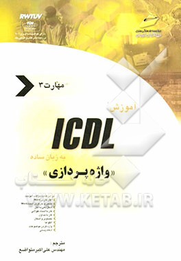 کتاب آموزش ICDL به زبان ساده مهارت سوم: واژه پردازی اثر جیمز موران