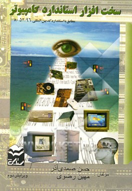 کتاب سخت افزار استاندارد کامپیوتر اثر حسن صمدی‌آذر