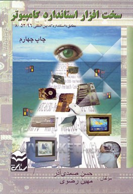 کتاب سخت افزار استاندارد کامپیوتر اثر حسن صمدی‌آذر