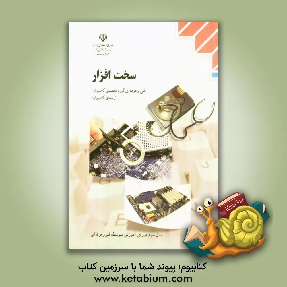 کتاب سخت افزار رشته ی کامپیوتر، گروه تحصیلی کامپیوتر، زمینه ی خدمات شاخه ی آموزش فنی و حرفه ای اثر غلامرضا احمدی