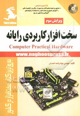 کتاب سخت افزار کاربردی رایانه اثر جواد واحداحمدیان