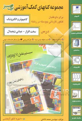 کتاب سخت افزار کامپیوتر - مبانی دیجیتال ویژه دانش آموزان کاردانش، فنی و حرفه ای رشته کامپیوتر - الکترونیک اثر محمد کاملی