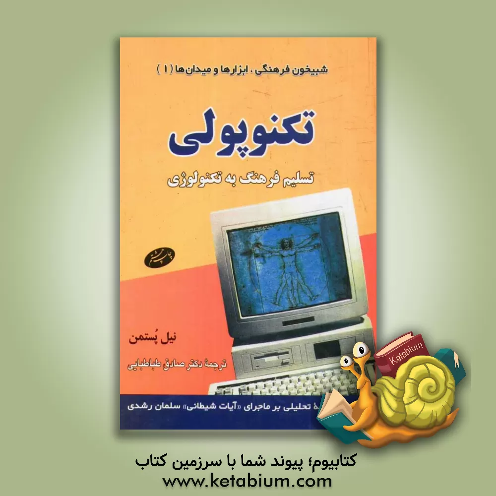 کتاب تکنوپولی: تسلیم فرهنگ به تکنولوژی اثر نیل پوستمن
