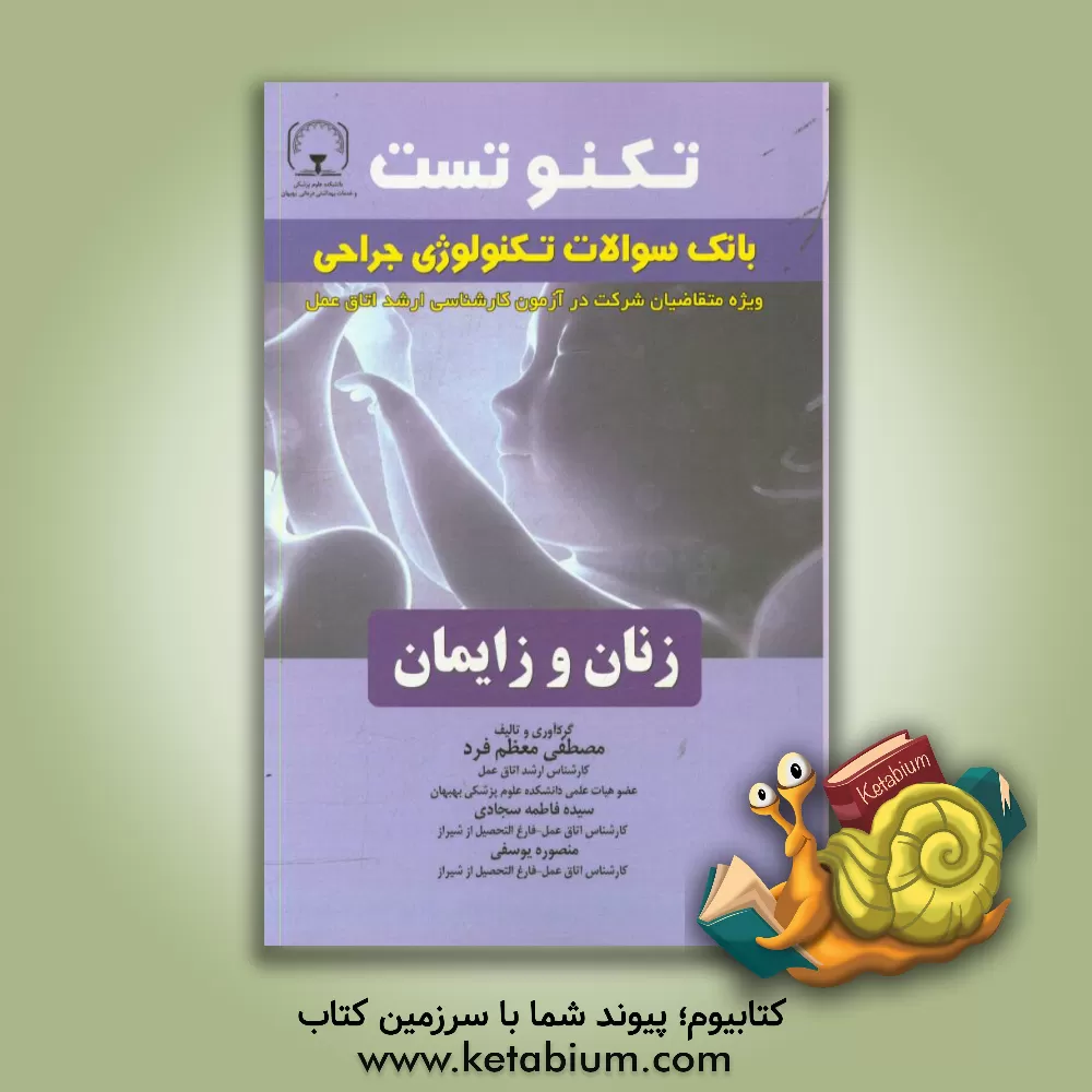 کتاب تکنوتست بانک سوالات جراحی زنان و زایمان اثر مصطفی معظم‌فرد