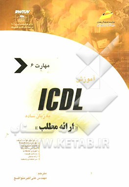 کتاب آموزش ICDL به زبان ساده مهارت ششم: ارائه مطلب اثر جیمز موران