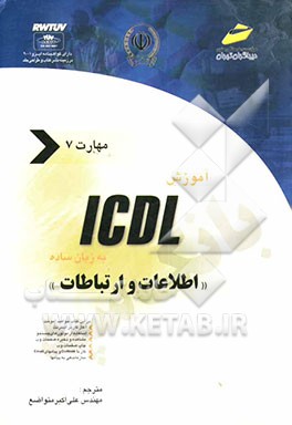 کتاب آموزش ICDL به زبان ساده مهارت هفتم: اطلاعات و ارتباطات اثر جیمز موران