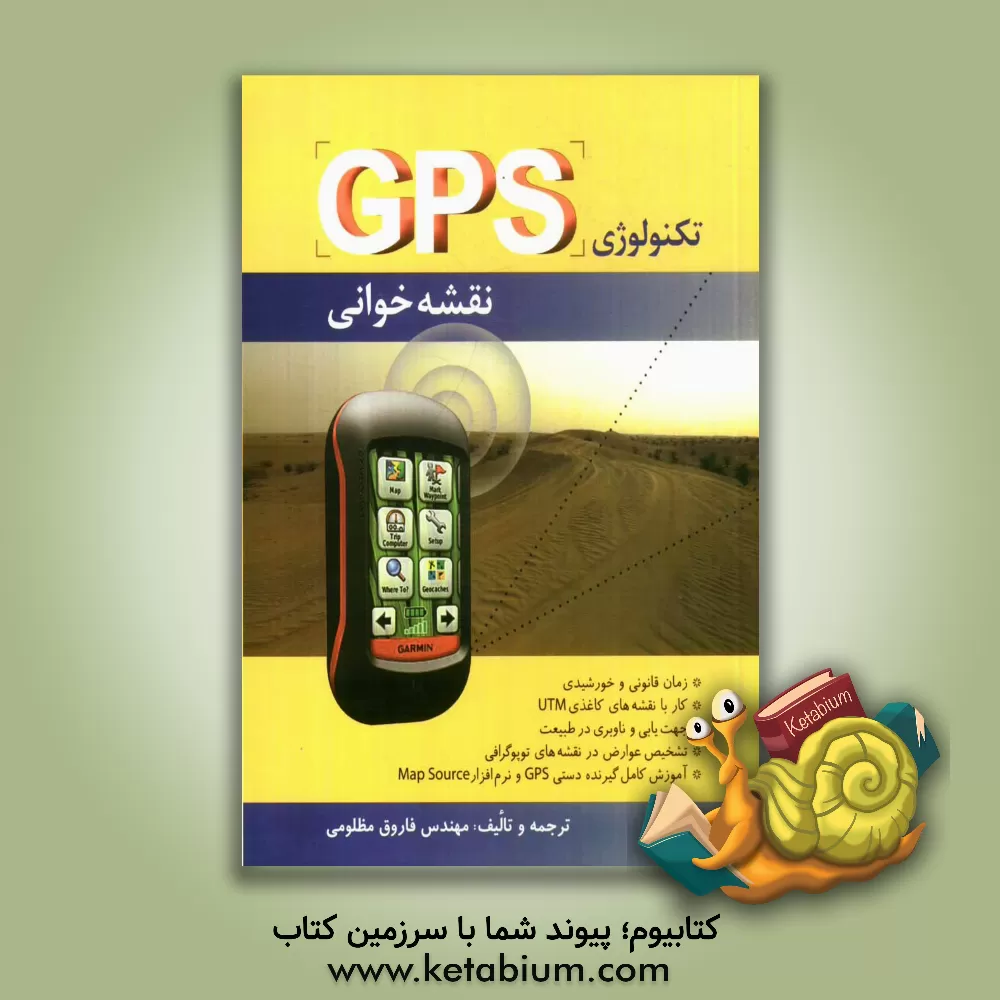 کتاب تکنولوژی GPS. نقشه خوانی اثر فاروق مظلومی